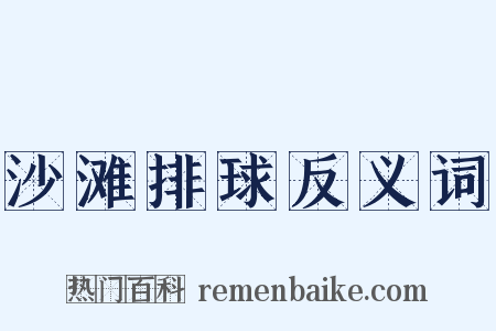沙滩排球反义词是什么意思的图片